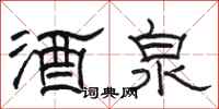 駱恆光酒泉隸書怎么寫