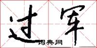 過軍怎么寫好看