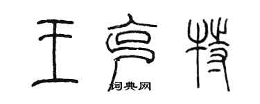 陳墨王克特篆書個性簽名怎么寫