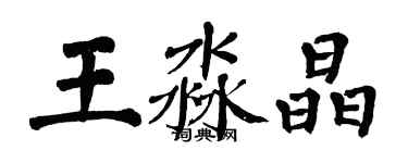 翁闓運王淼晶楷書個性簽名怎么寫