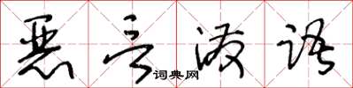 王冬齡惡言潑語草書怎么寫