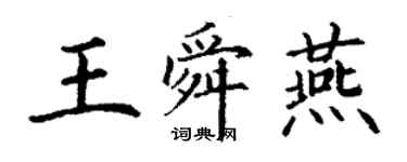 丁謙王舜燕楷書個性簽名怎么寫