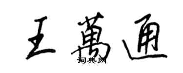 王正良王萬通行書個性簽名怎么寫