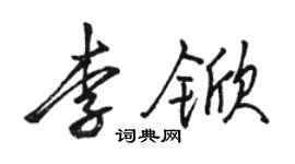 駱恆光李杴行書個性簽名怎么寫