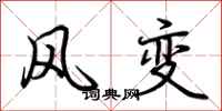 荊霄鵬風變行書怎么寫