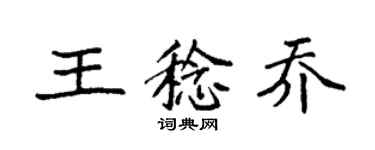袁強王稔喬楷書個性簽名怎么寫