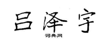 袁強呂澤宇楷書個性簽名怎么寫