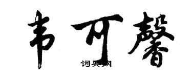 胡問遂韋可馨行書個性簽名怎么寫