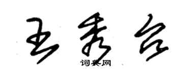朱錫榮王秀台草書個性簽名怎么寫