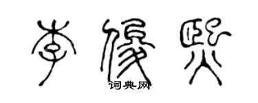陳聲遠李俊熙篆書個性簽名怎么寫