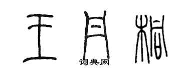 陳墨王丹桐篆書個性簽名怎么寫