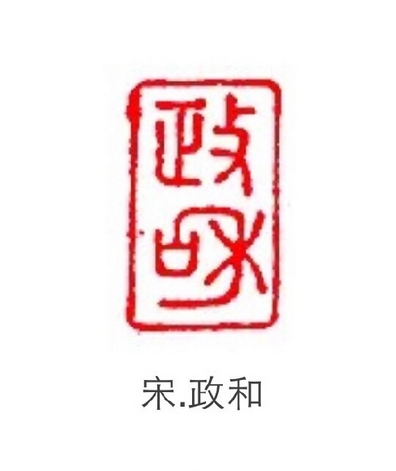 “鄭和”篆刻印章