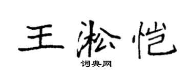 袁強王淞愷楷書個性簽名怎么寫