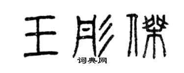 曾慶福王彤傑篆書個性簽名怎么寫
