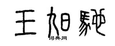 曾慶福王旭馳篆書個性簽名怎么寫