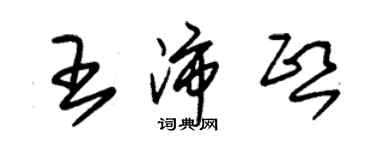 朱錫榮王沛熙草書個性簽名怎么寫