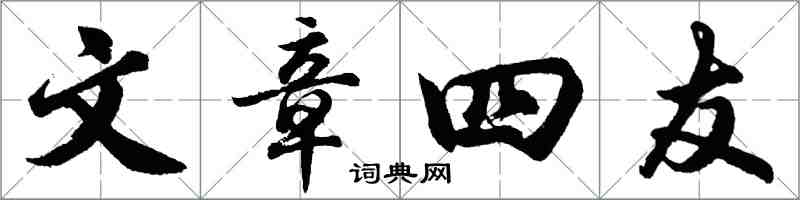 胡問遂文章四友行書怎么寫