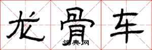 曾慶福龍骨車隸書怎么寫