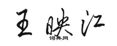 駱恆光王映江行書個性簽名怎么寫