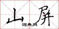 侯登峰山屏楷書怎么寫