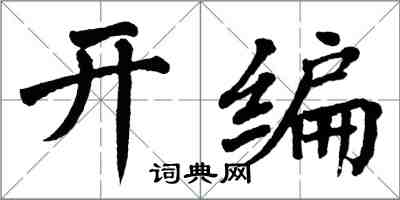 翁闓運開編楷書怎么寫