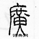 余巨力寫的硬筆篆書廣