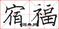 駱恆光宿福楷書怎么寫