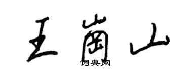 王正良王崗山行書個性簽名怎么寫