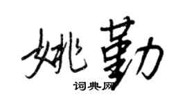 王正良姚勤行書個性簽名怎么寫
