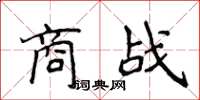 侯登峰商戰楷書怎么寫