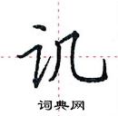 田英章寫的硬筆楷書譏