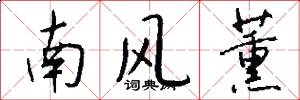 南風薰怎么寫好看