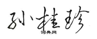 駱恆光孫桂珍行書個性簽名怎么寫