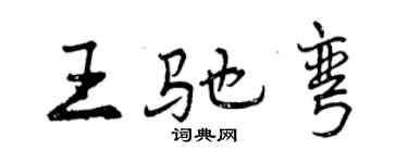 曾慶福王馳彎行書個性簽名怎么寫