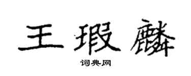 袁強王瑕麟楷書個性簽名怎么寫