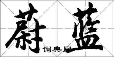 胡問遂蔚藍行書怎么寫