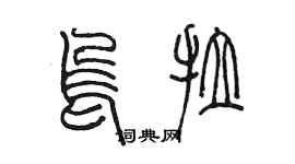 陳墨烏拉篆書個性簽名怎么寫