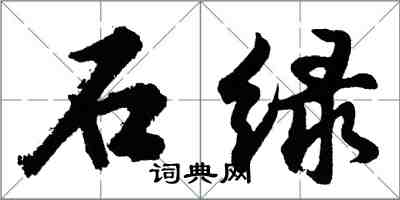 胡問遂石綠行書怎么寫