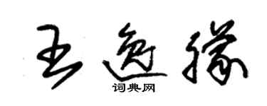 朱錫榮王逸朦草書個性簽名怎么寫