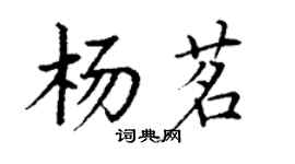 丁謙楊茗楷書個性簽名怎么寫