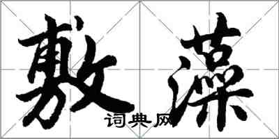 胡問遂敷藻行書怎么寫