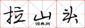 段相林拉山頭行書怎么寫
