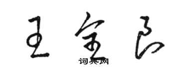 駱恆光王全良草書個性簽名怎么寫