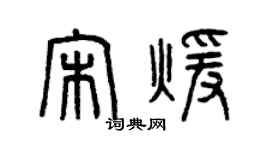 曾慶福宋暖篆書個性簽名怎么寫
