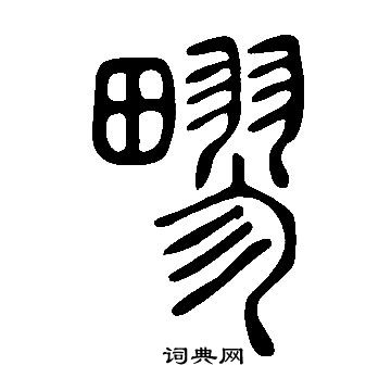 鯡草書書法_鯡字書法_草書字典