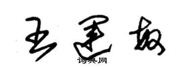 朱錫榮王運敏草書個性簽名怎么寫