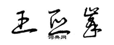 曾慶福王亞峰草書個性簽名怎么寫