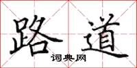 田英章路道楷書怎么寫