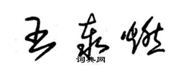 朱錫榮王泰燃草書個性簽名怎么寫