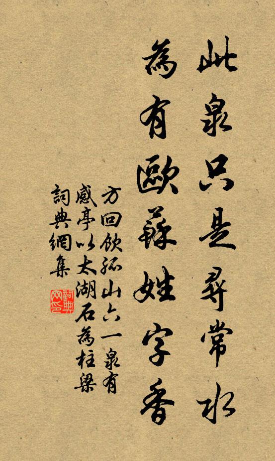 方回此泉只是尋常水,為有歐蘇姓字香書法作品欣賞